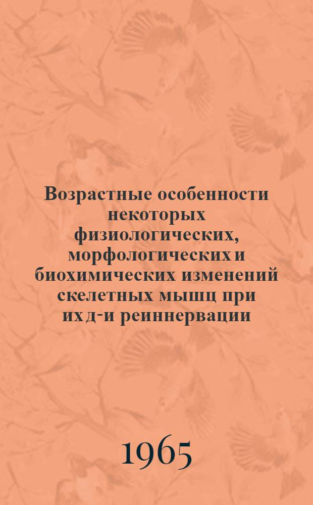 Возрастные особенности некоторых физиологических, морфологических и биохимических изменений скелетных мышц при их де- и реиннервации : Автореферат дис. на степень кандидата медицинских наук