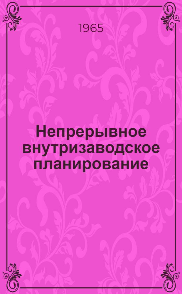 Непрерывное внутризаводское планирование : Воронежский станкостроит. завод