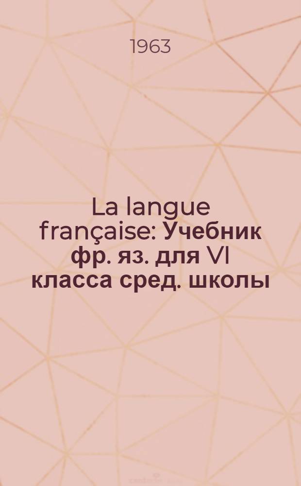 La langue française : Учебник фр. яз. для VI класса сред. школы