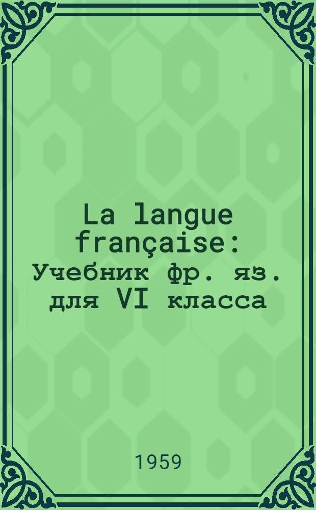 La langue française : Учебник фр. яз. для VI класса
