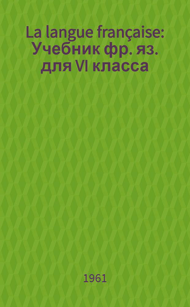 La langue française : Учебник фр. яз. для VI класса