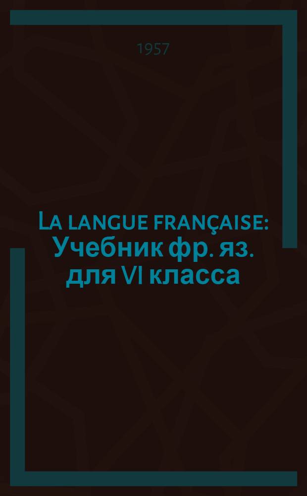 La langue française : Учебник фр. яз. для VI класса