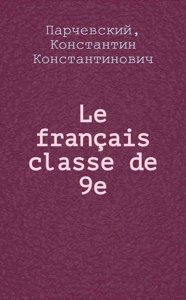 Le français classe de 9e : Учебник фр. яз. для IX класса сред. школы