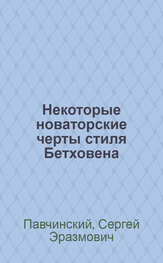 Некоторые новаторские черты стиля Бетховена