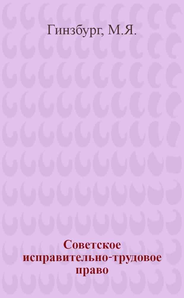 Советское исправительно-трудовое право : Учеб. пособие для юрид. ин-тов и фак.