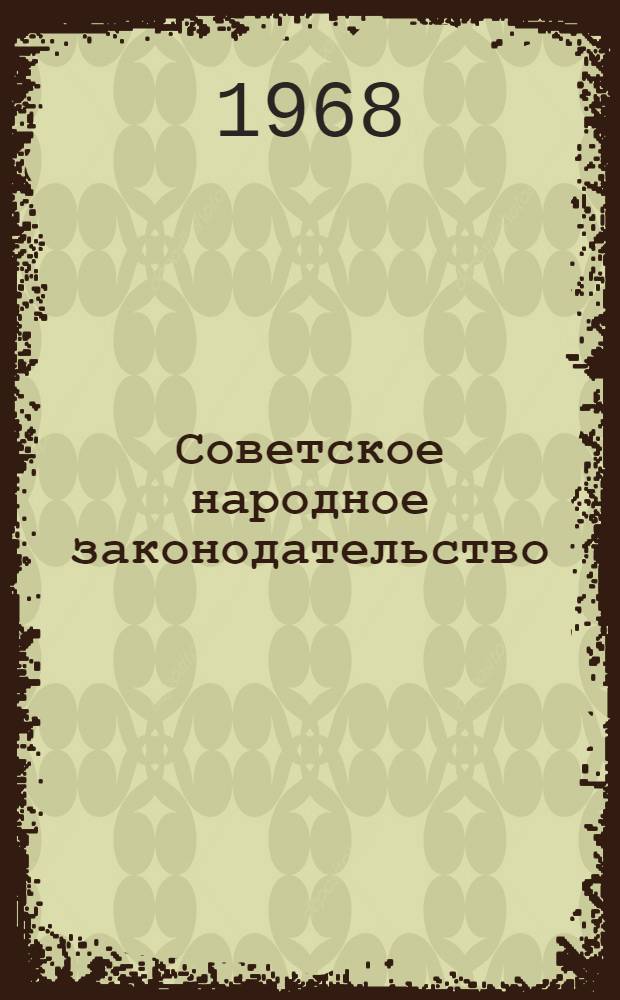 Советское народное законодательство