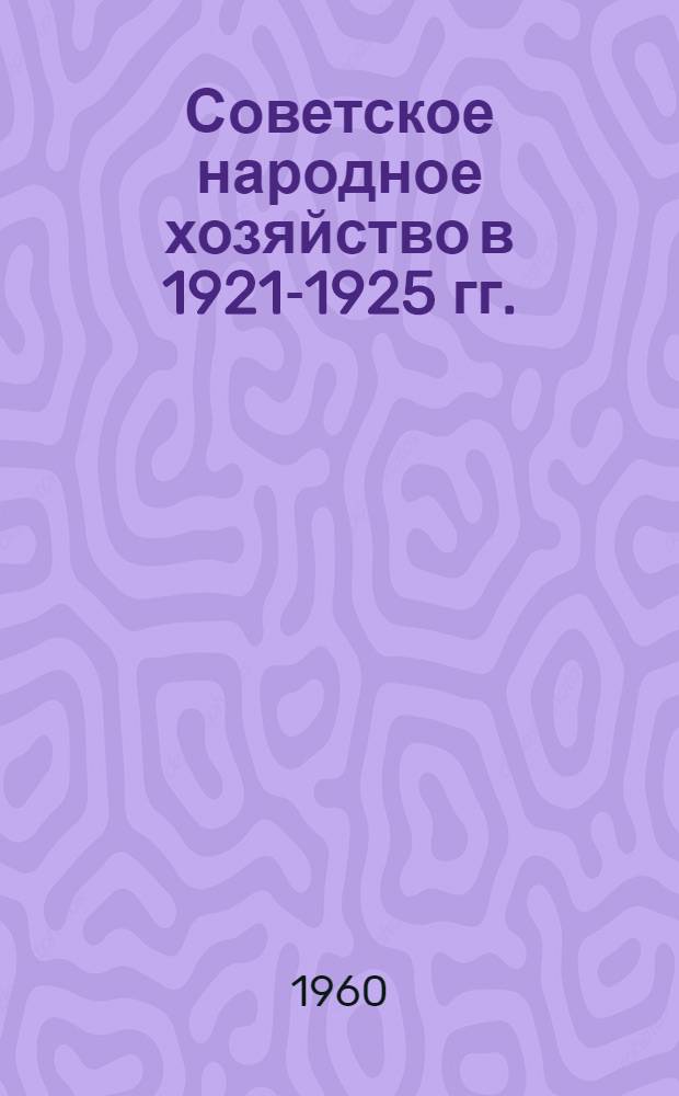 Советское народное хозяйство в 1921-1925 гг.