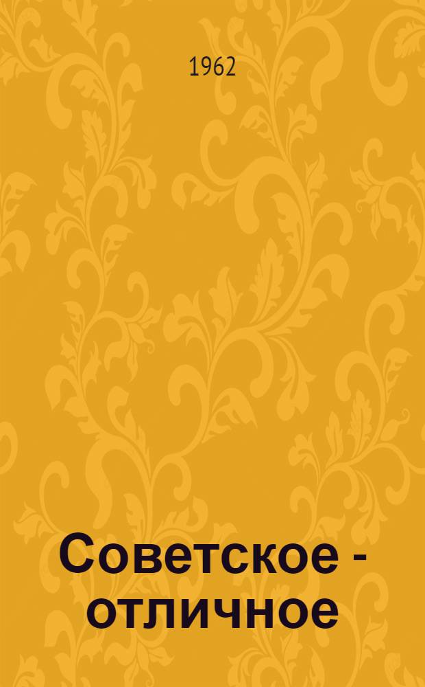 Советское - отличное : Из опыта борьбы за повышение продукции на курских предприятиях легкой пром-сти : Сборник статей