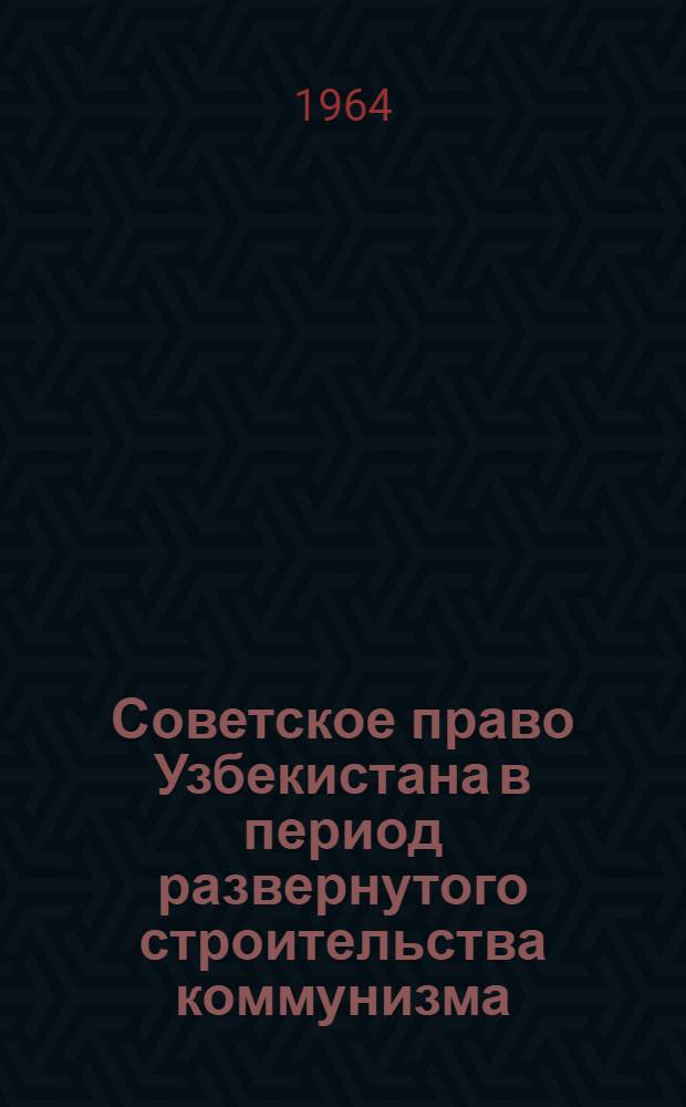 Советское право Узбекистана в период развернутого строительства коммунизма : Сборник статей