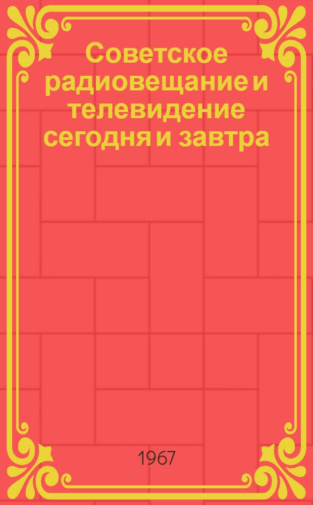 Советское радиовещание и телевидение сегодня и завтра