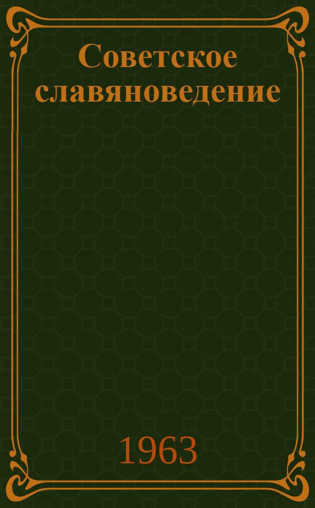 Советское славяноведение : Краткий обзор литературы. 1945-1963 гг