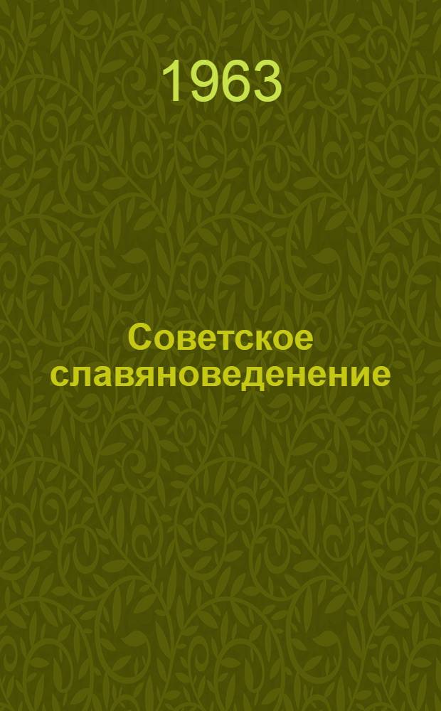 Советское славяноведенение : Литература о зарубежных славян. странах на рус. яз. 1961-1962 гг