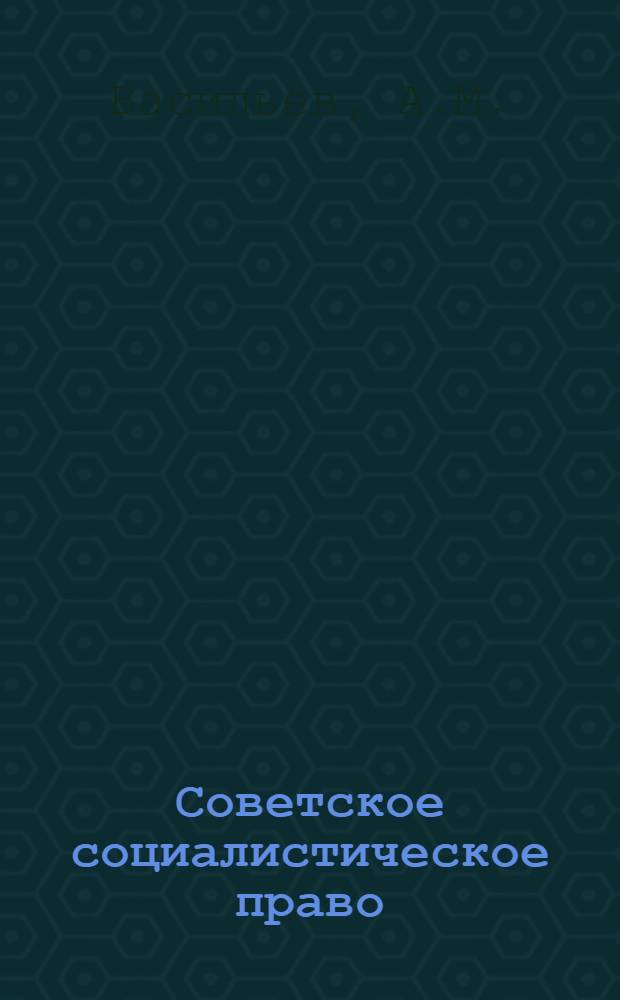 Советское социалистическое право : Лекции для студентов ВЮЗИ