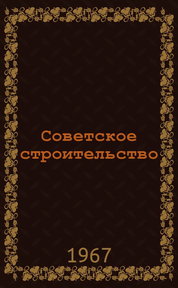 Советское строительство : Учеб. пособие для юрид. ин-тов и фак.