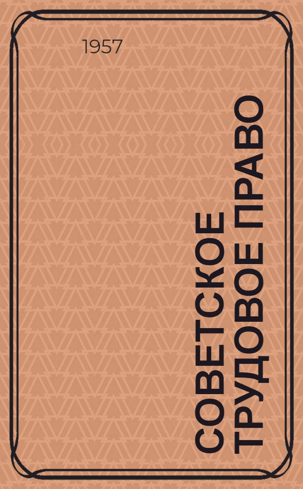Советское трудовое право : Учеб.-метод. пособие для практ. занятий : Для студентов III курса