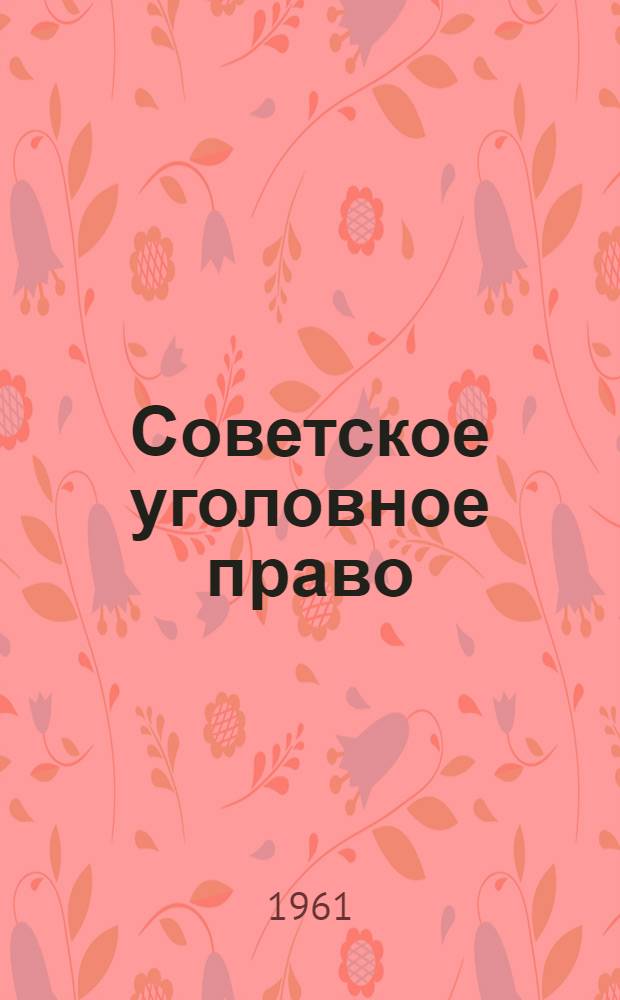 Советское уголовное право : Библиография. 1917-1960
