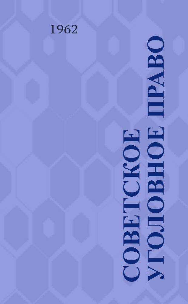 Советское уголовное право : (Общая и особенная части) : Учебник для сред. юрид. школ