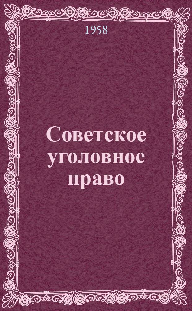 Советское уголовное право : Часть общая
