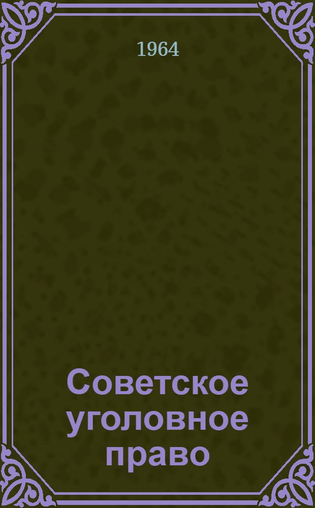 Советское уголовное право : Часть общая : Учебник для юрид. ин-тов и фак