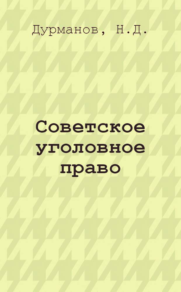 Советское уголовное право : Часть общая : Учебник для юрид. фак. и ин-тов