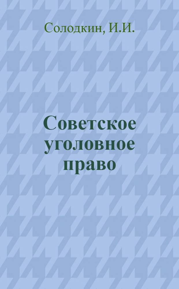 Советское уголовное право : Часть общая : Учеб. пособие для юрид. ин-тов и фак