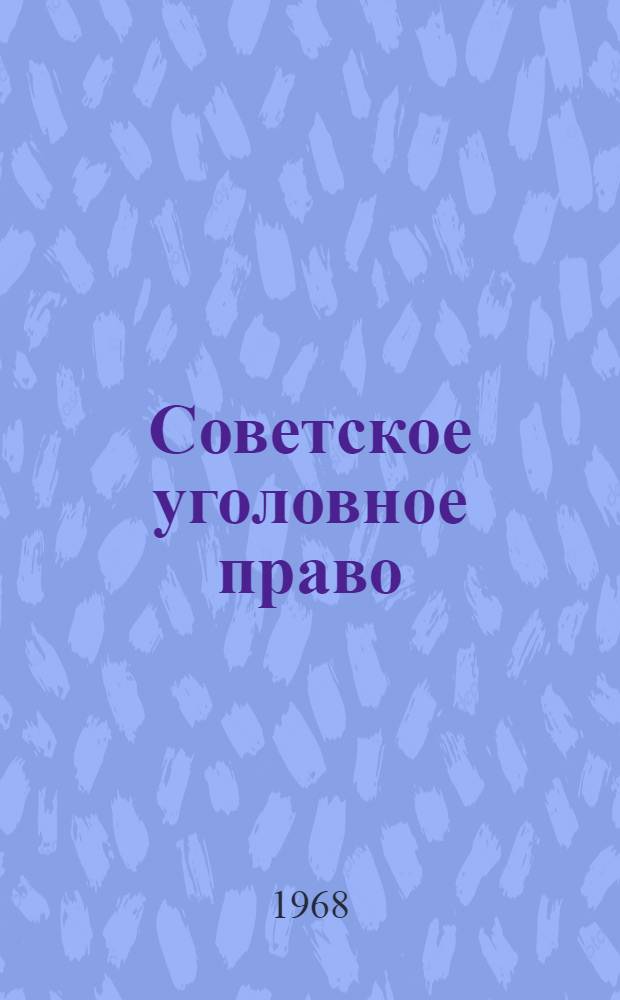 Советское уголовное право : Часть особенная : Учебник для вузов МВД