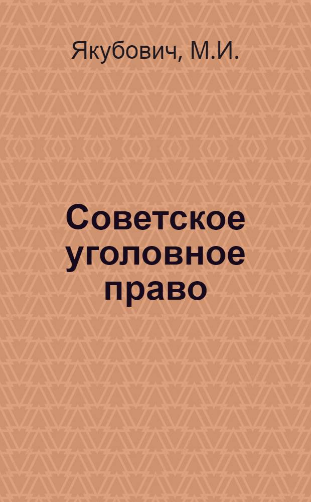 Советское уголовное право : Часть особенная : Учебник для юрид. ин-тов и фак.