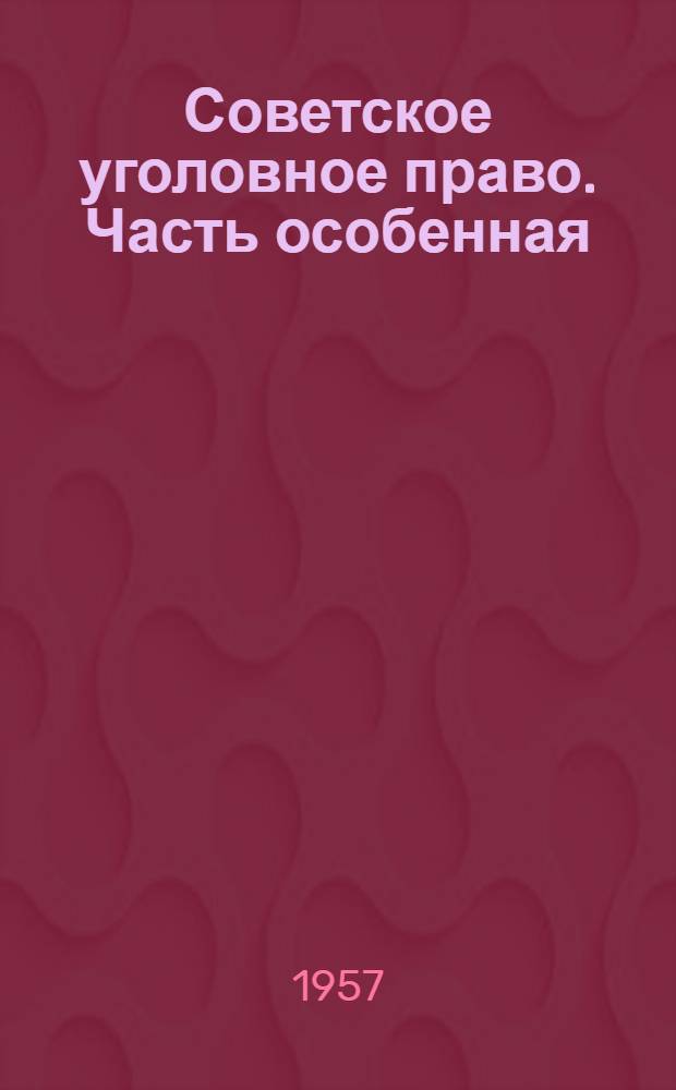 Советское уголовное право. Часть особенная : Учеб. пособие для юрид. ин-тов и фак