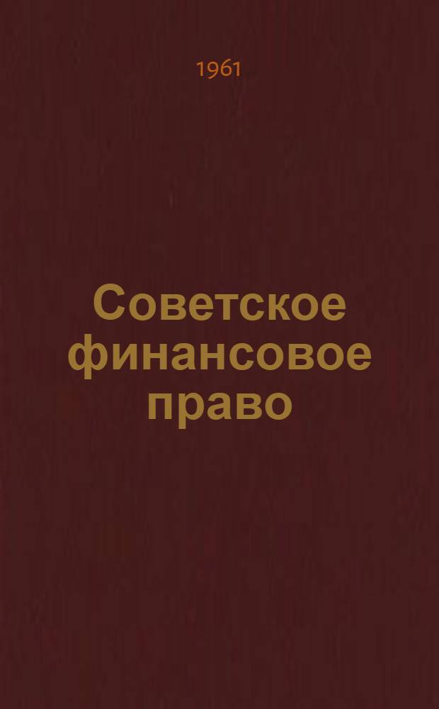 Советское финансовое право : Учебник для юрид. ин-тов и фак.