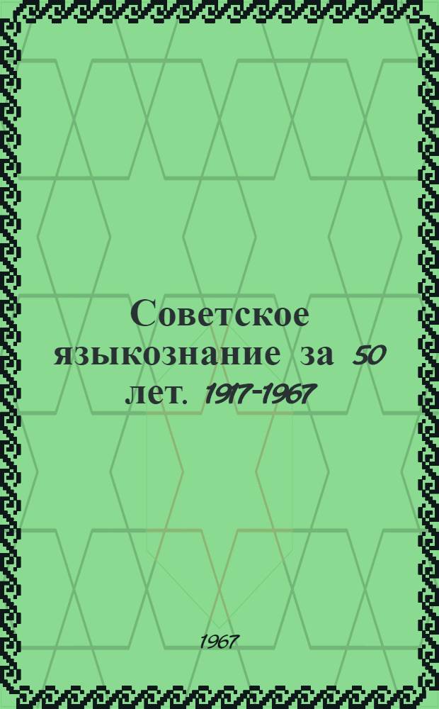 Советское языкознание за 50 лет. [1917-1967 : Сборник статей