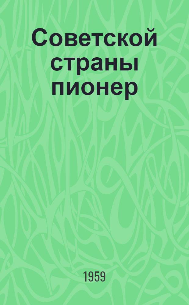 Советской страны пионер : Рассказы