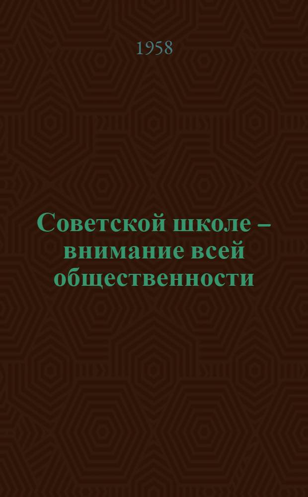Советской школе – внимание всей общественности : Об опыте строительства и благоустройства школ методом народной инициативы : Сборник статей