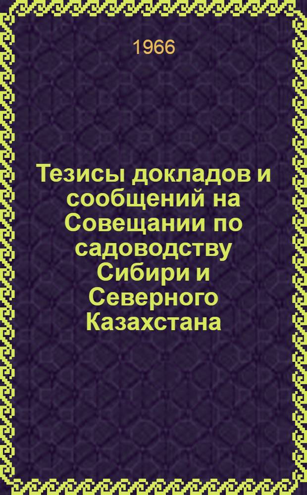 Тезисы докладов и сообщений на Совещании по садоводству Сибири и Северного Казахстана