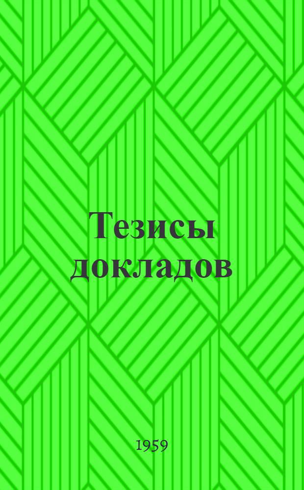 Тезисы докладов