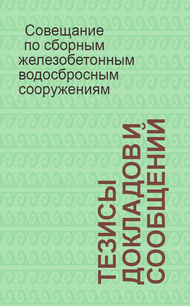 Тезисы докладов и сообщений