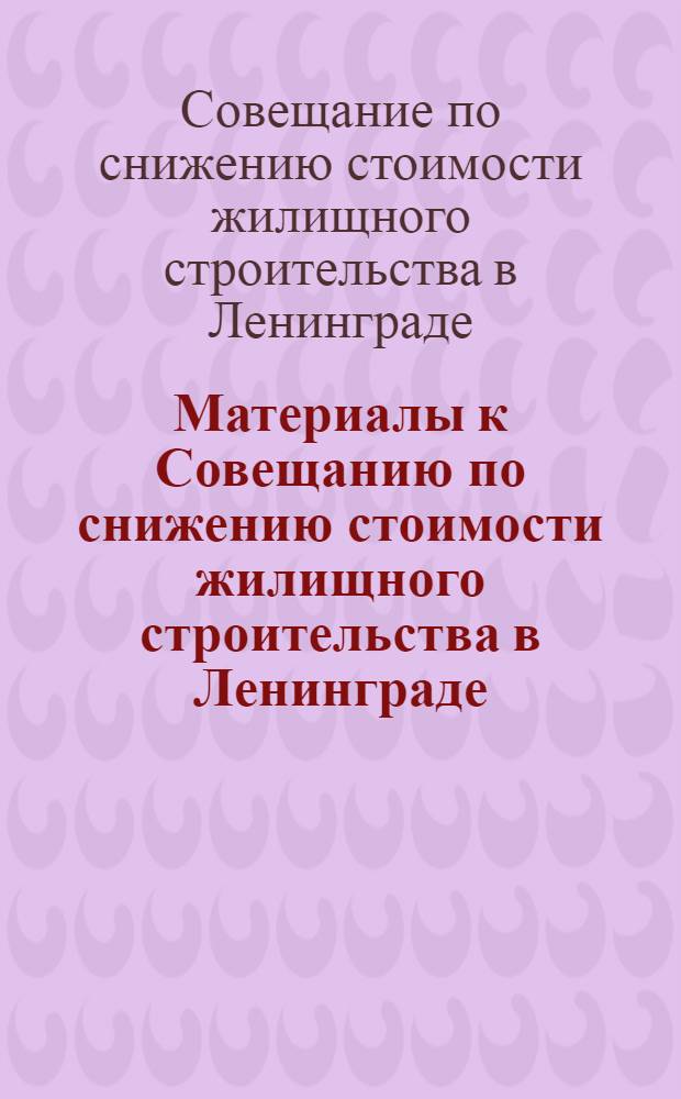 Материалы к Совещанию по снижению стоимости жилищного строительства в Ленинграде