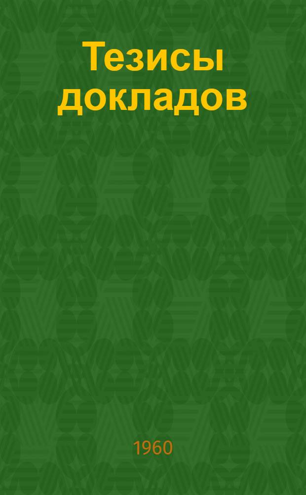 Тезисы докладов