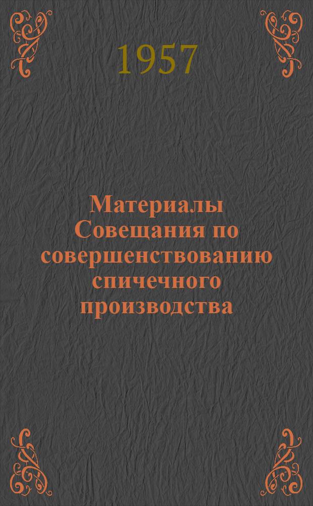 Материалы Совещания по совершенствованию спичечного производства