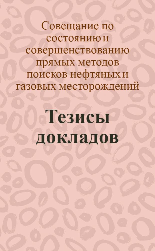 Тезисы докладов
