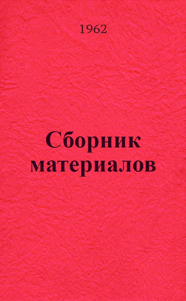 Сборник материалов
