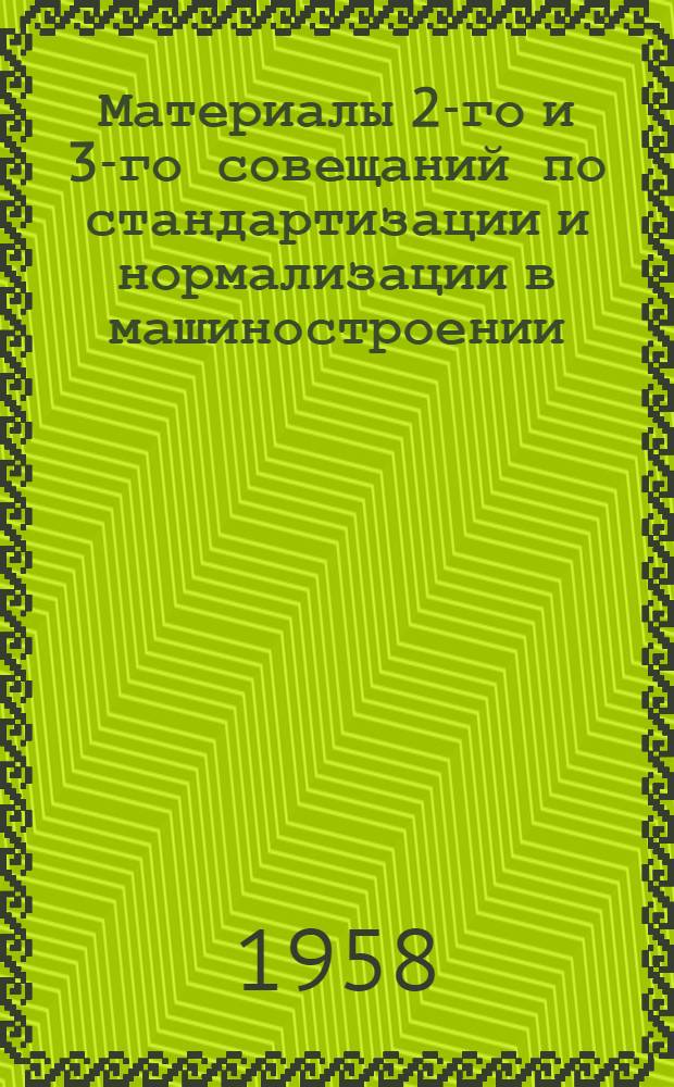 Материалы 2-го и 3-го совещаний по стандартизации и нормализации в машиностроении