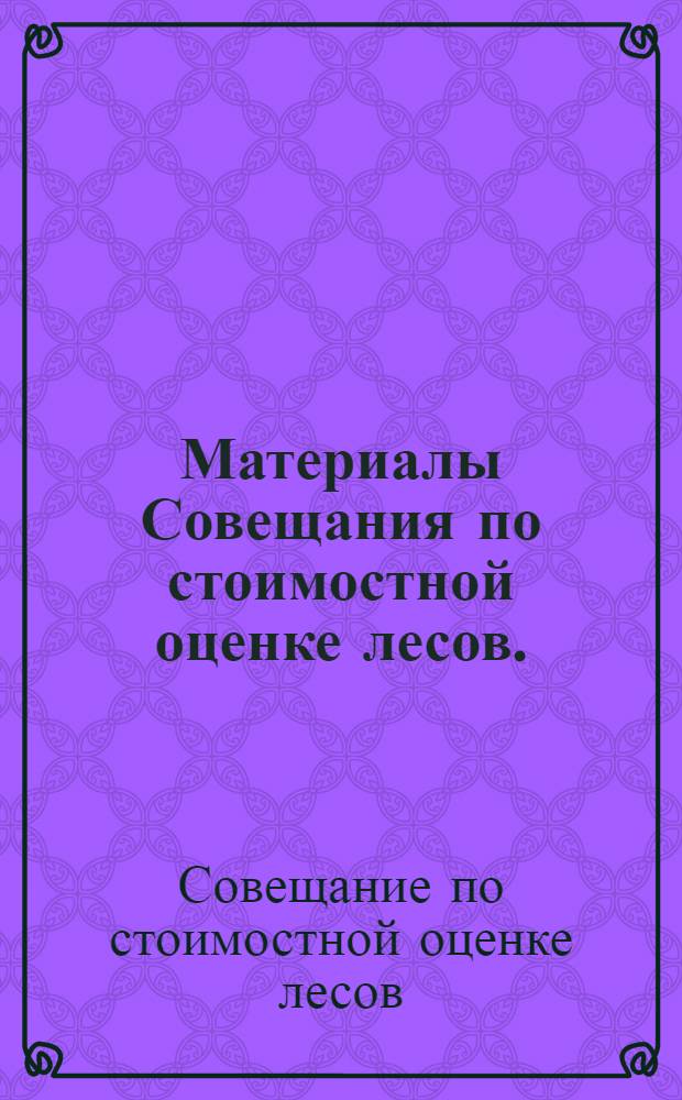 Материалы Совещания по стоимостной оценке лесов. (27 апреля 1965)