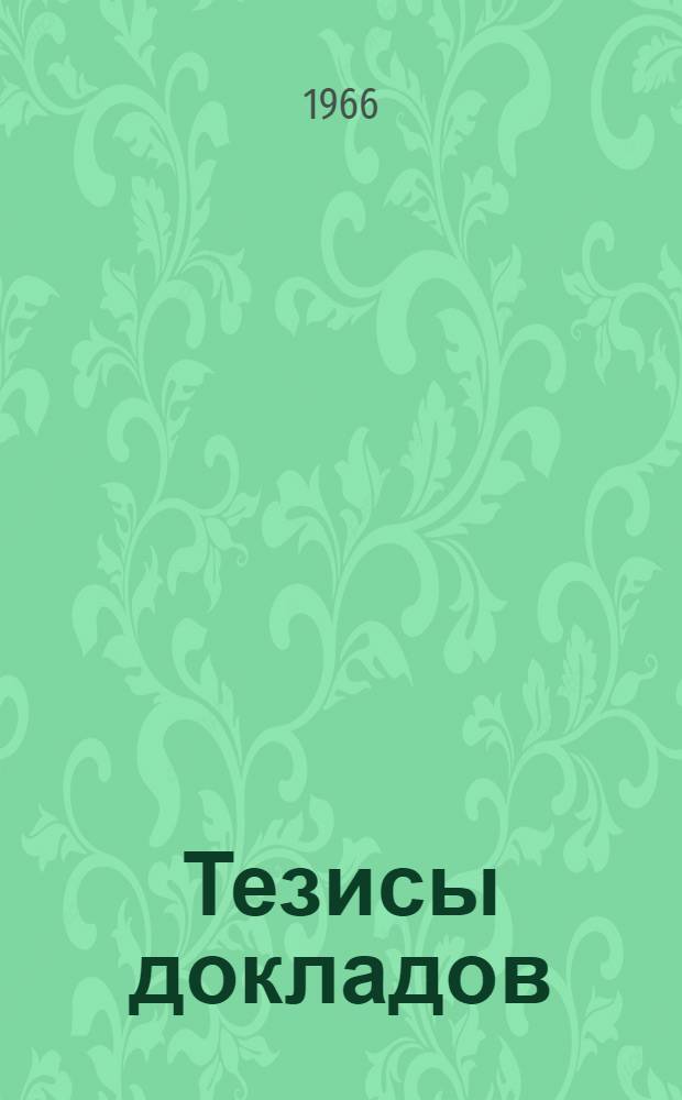 Тезисы докладов