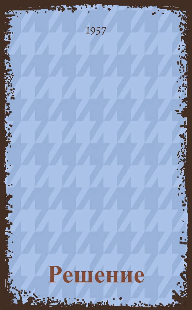 [Решение]