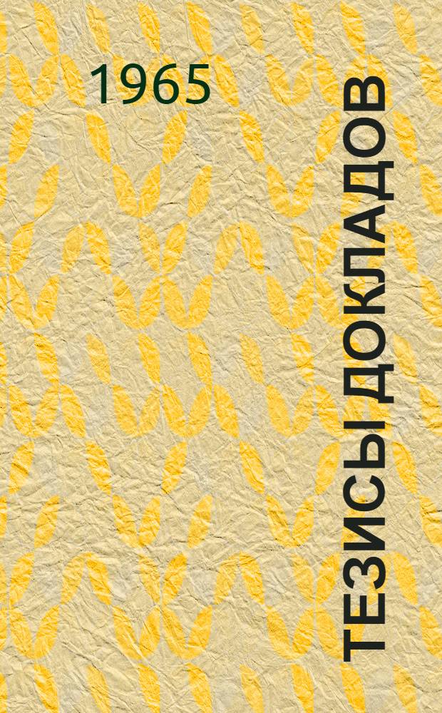 Тезисы докладов