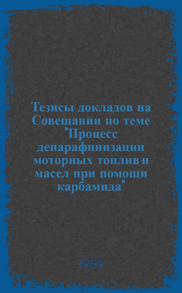 Тезисы докладов на Совещании по теме "Процесс депарафинизации моторных топлив и масел при помощи карбамида"