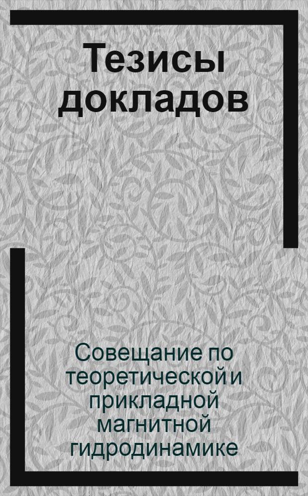 Тезисы докладов