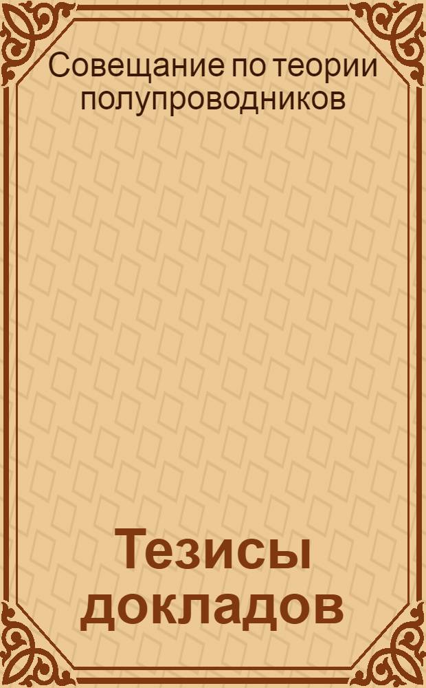 Тезисы докладов