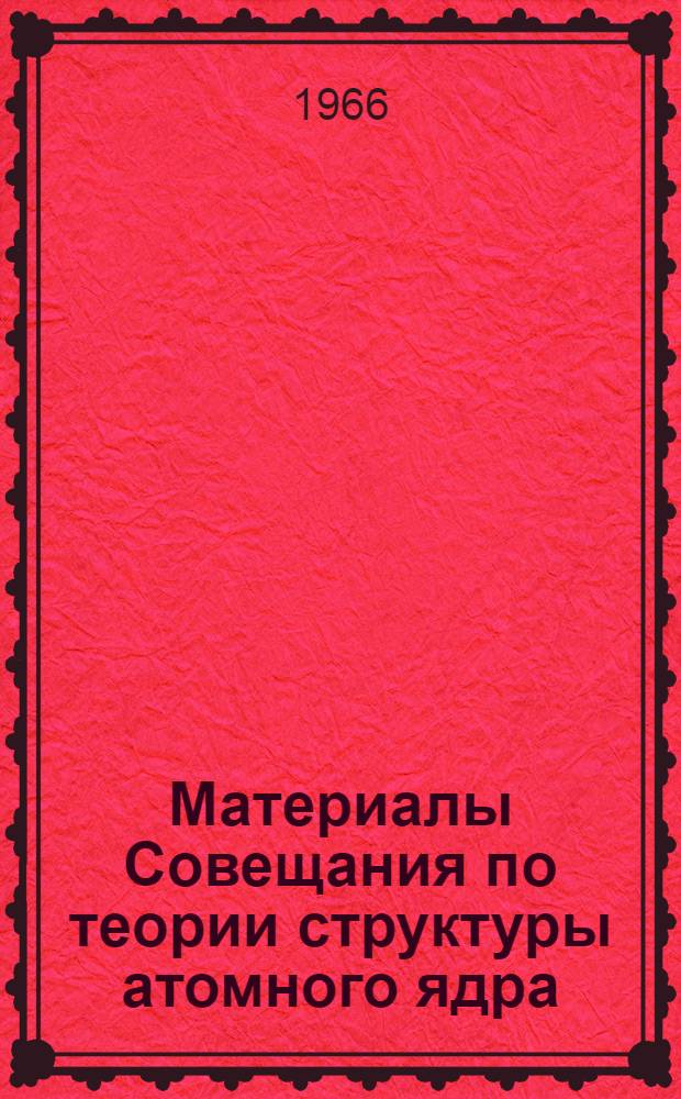 Материалы Совещания по теории структуры атомного ядра