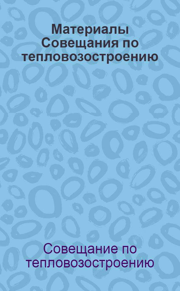 Материалы Совещания по тепловозостроению
